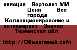1.1) авиация : Вертолет МИ 1 - 1949 › Цена ­ 49 - Все города Коллекционирование и антиквариат » Значки   . Тюменская обл.